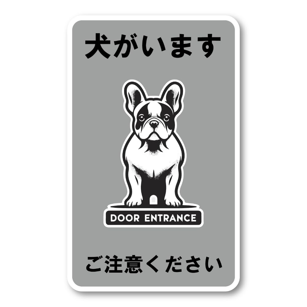 Amazon.co.jp: 犬がいます ご注意ください ステッカー フレブル 玄関